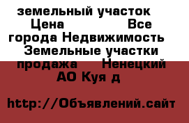 . земельный участок  › Цена ­ 300 000 - Все города Недвижимость » Земельные участки продажа   . Ненецкий АО,Куя д.